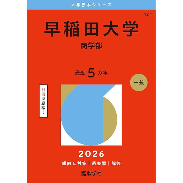 慶應義塾大学（商学部） (2026年版大学赤本シリーズ) | 教学社編集部