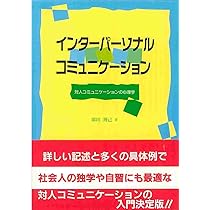 インターパーソナル・コミュニケーション: 対人コミュニケーションの