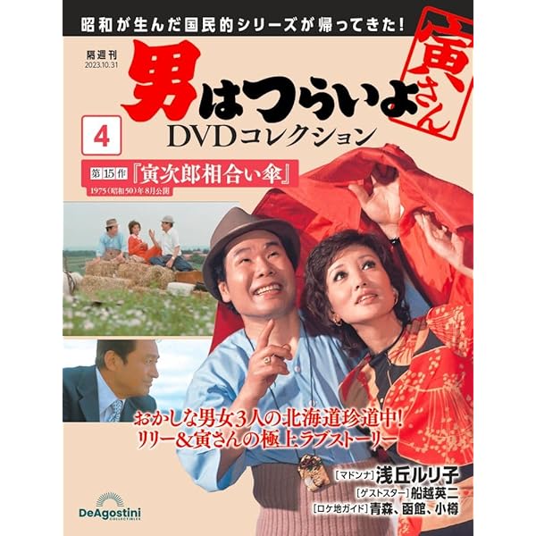 男はつらいよDVDコレクション 2号 [分冊百科] (DVD・DVDフォルダー付