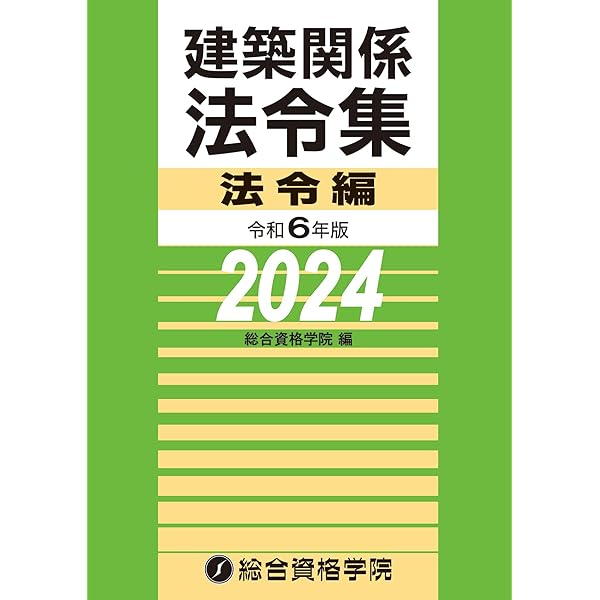 Amazon.co.jp: 令和6年版 建築関係法令集 告示編（2024年版） : 総合