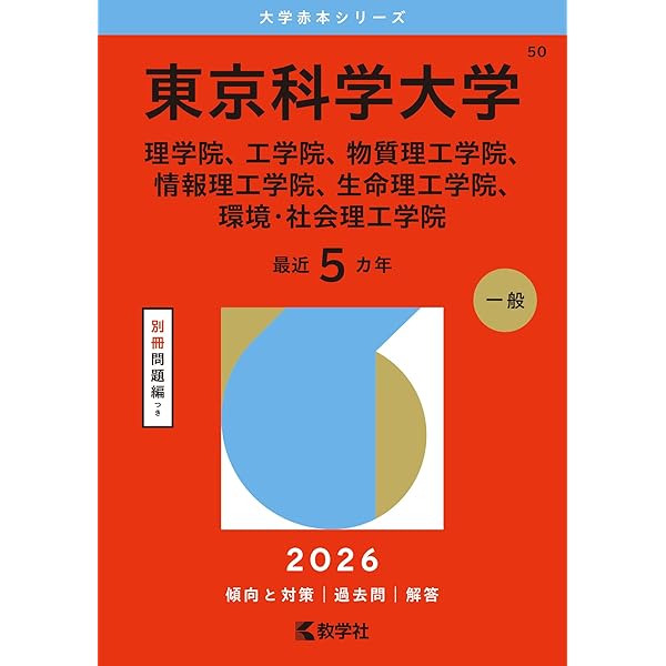 東京科学大学（旧 東京工業大学） (2025年版大学赤本シリーズ) | 教学