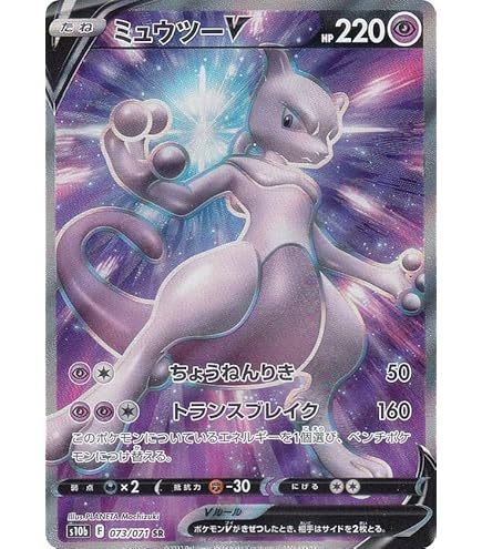 Amazon.co.jp: ポケモンカードゲーム S10b 074/071 ミュウツーV 超 (SR