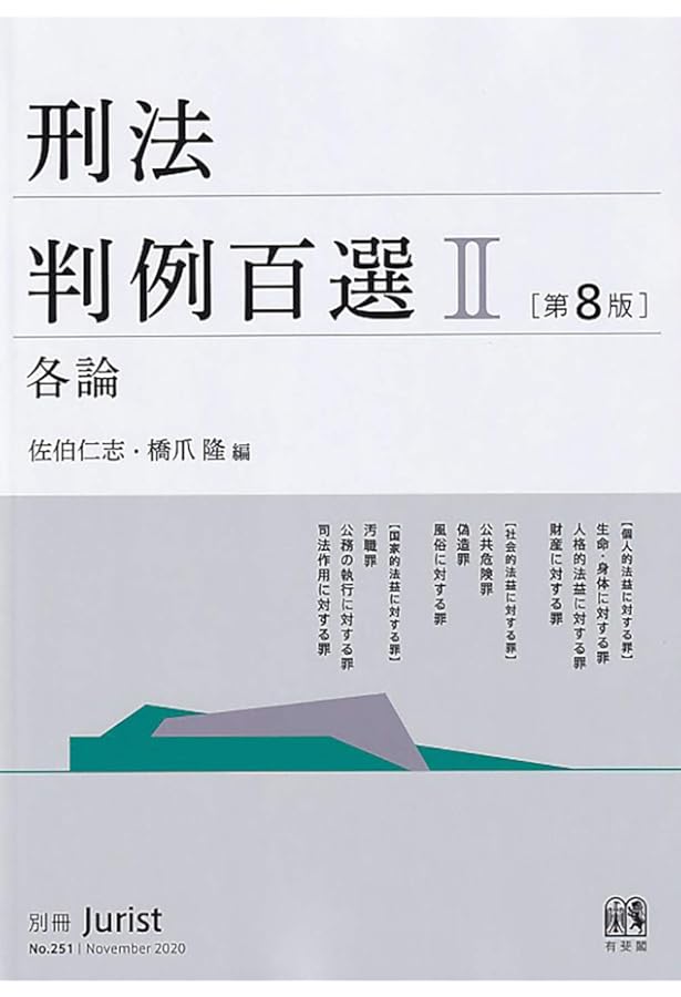 Amazon.co.jp: 刑法判例百選I 総論〔第8版〕: 別冊ジュリスト 第250号