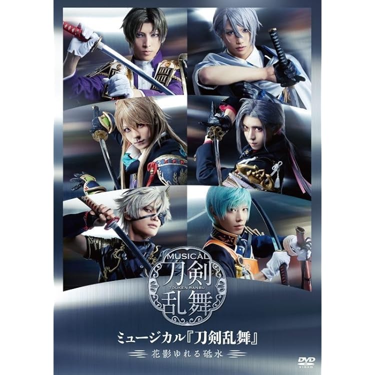 Amazon.co.jp: ミュージカル『刀剣乱舞』 ～花影ゆれる砥水～(初回限定