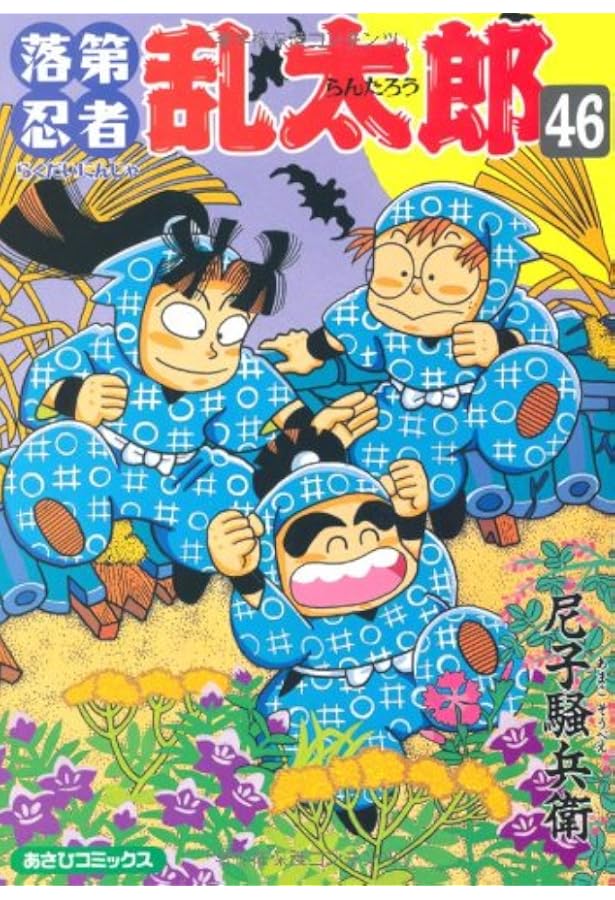 Amazon.co.jp: 落第忍者乱太郎（47） (あさひコミックス) : 尼子