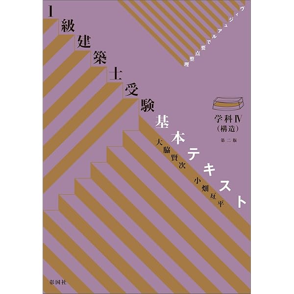 ヴィジュアルで要点整理 1級建築士受験基本テキスト 学科V（施工) 第二