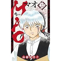 MAO (22) (少年サンデーコミックス) | 高橋 留美子 |本 | 通販 | Amazon
