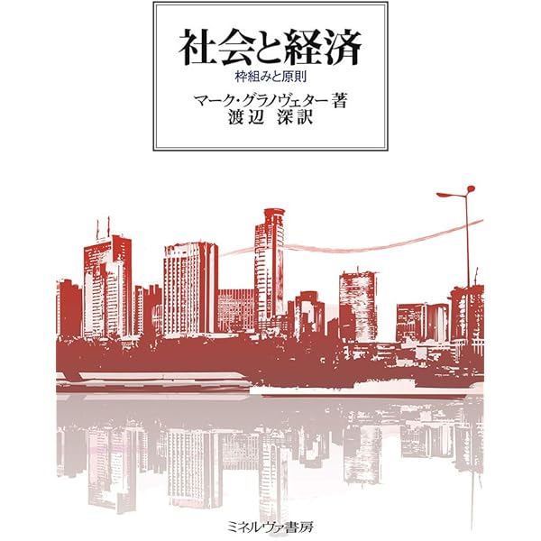 競争の社会的構造―構造的空隙の理論 | ロナルド・S. バート, 安田 雪