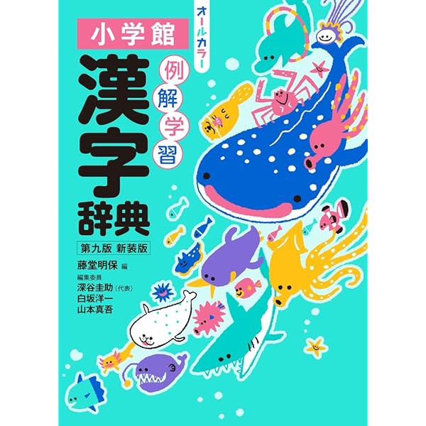 新レインボー はじめて漢字辞典(オールカラー) | 学研辞典編集部 |本