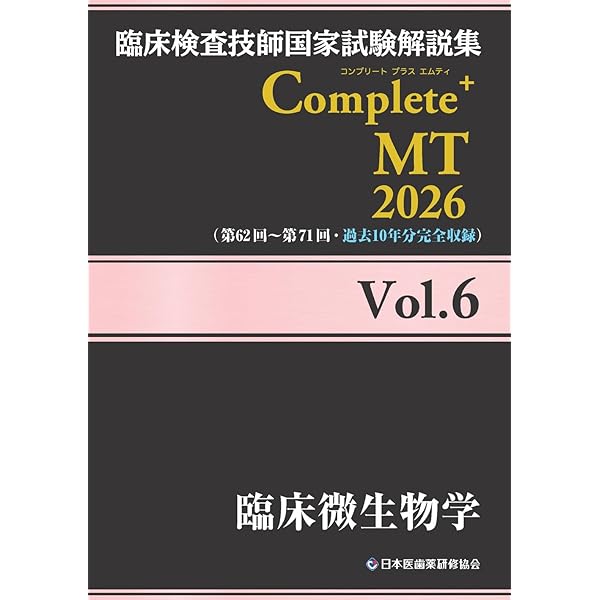 臨床検査技師国家試験解説集 Complete+MT 2026 Vol.4 病理組織細胞学