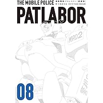 Amazon.co.jp: 愛蔵版機動警察パトレイバー (8) (少年サンデー