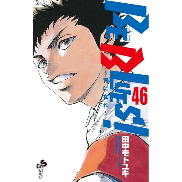 BE BLUES!~青になれ~ (49) (少年サンデーコミックス) | 田中 モトユキ