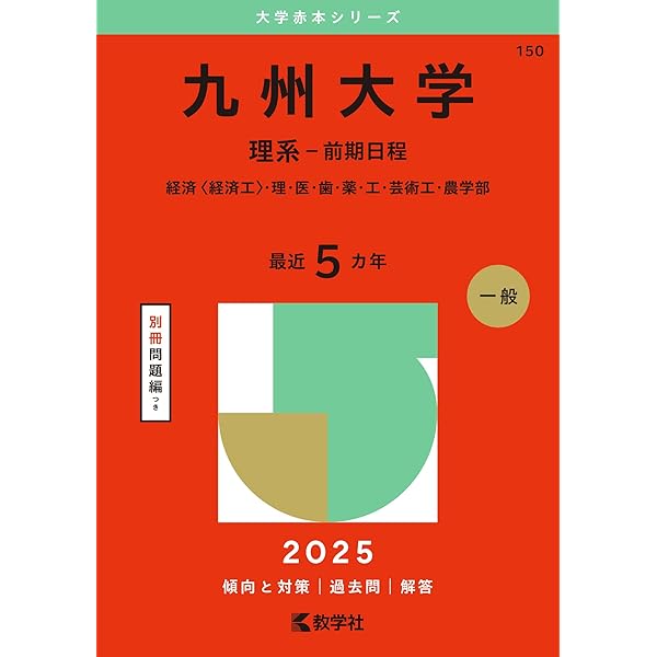 九州大学（理系−前期日程） (2024年版大学入試シリーズ) | 教学社編集