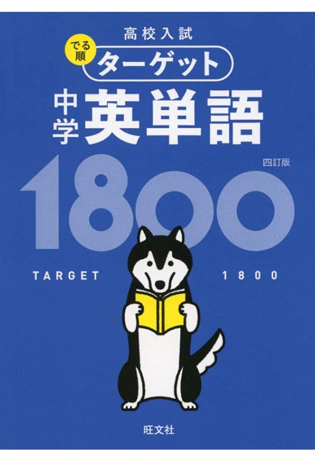 大学入試出る順 英単語ターゲット1900 (大学JUKEN新書) | 幸久, 宮川
