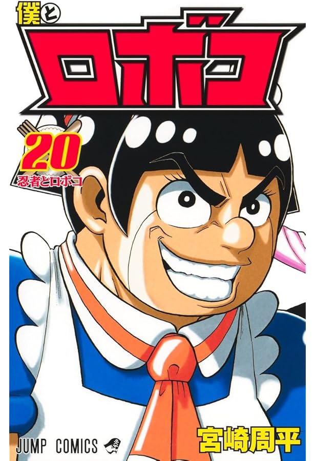 僕とロボコ コミック 1-20巻セット (集英社) |本 | 通販 | Amazon