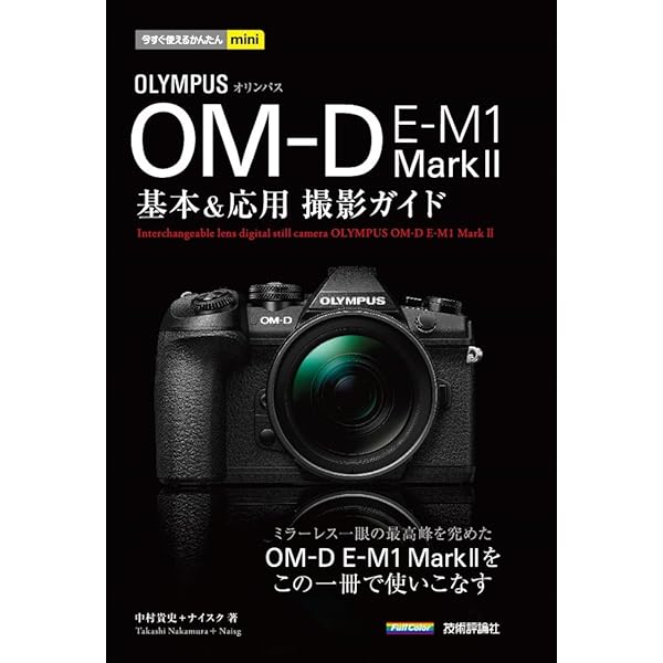 Amazon.co.jp: オリンパス OM-D E-M1 MarkII WORLD (日本カメラMOOK) : 本