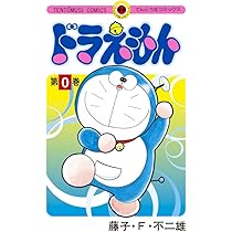 ドラえもん 0巻 (0巻) (てんとう虫コミックス) | 藤子・F・ 不二雄 |本
