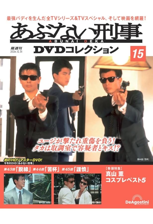 あぶない刑事DVDコレクション 第12号(あぶない刑事 第34～36話) [分冊