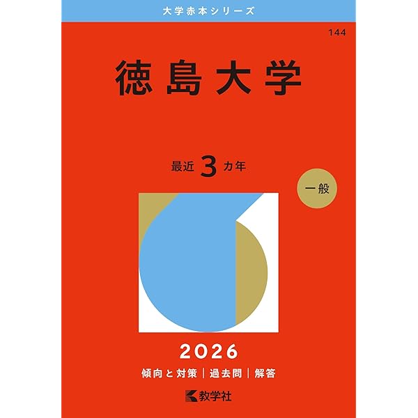 岡山大学（理系） (2026年版大学赤本シリーズ) | 教学社編集部 |本