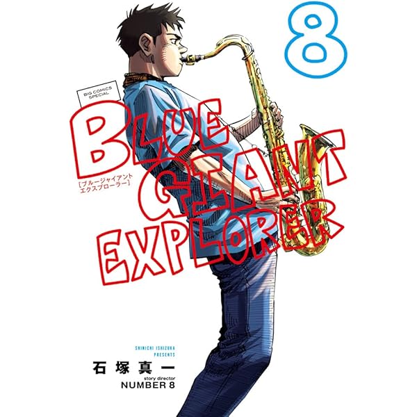 Amazon.co.jp: BLUE GIANT EXPLORER (9) (ビッグコミックス) : 石塚