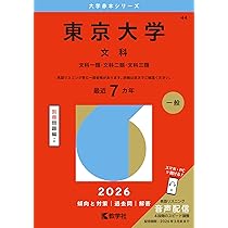 東京大学（文科） (2026年版大学赤本シリーズ) | 教学社編集部 |本