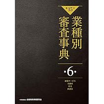 第15次】業種別審査事典 第4巻 [鉄鋼・金属・非鉄・建設・廃棄物処理