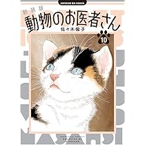 Amazon.co.jp: 新装版 動物のお医者さん (12) (ビッグコミックス