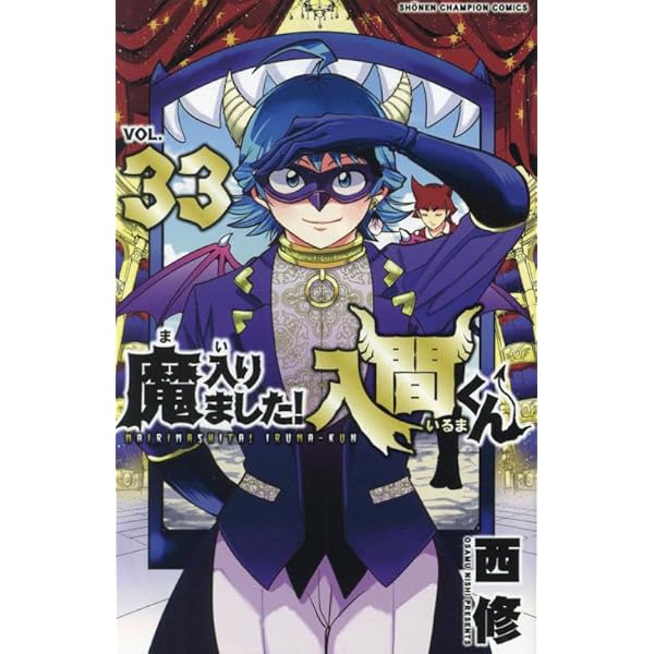 Amazon.co.jp: 魔入りました!入間くん 29 (29) (少年チャンピオン
