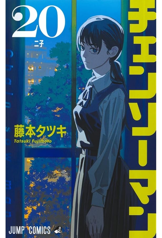 Amazon.co.jp: チェンソーマン コミック 1-21巻セット (集英社) : 藤本