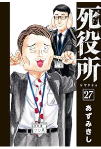 Amazon.co.jp: 死役所 28 (バンチコミックス) : あずみきし: 本