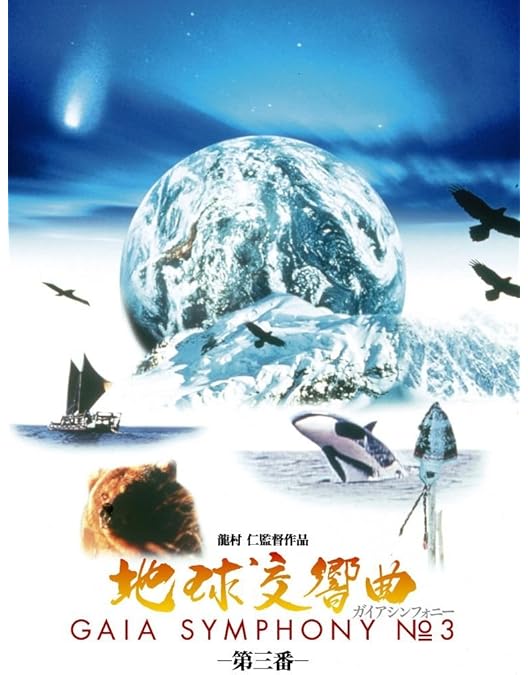Amazon.co.jp: 地球交響曲第二番 [DVD] : 佐藤初女(森のイスキア主宰