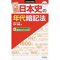 元祖 日本史の年代暗記法 四訂版 (大学JUKEN新書) | 田中 暁龍 |本