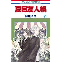 Amazon.co.jp: 夏目友人帳 30 (花とゆめコミックス) : 緑川 ゆき: 本