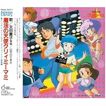 Amazon.co.jp: 「魔法の天使クリィミーマミ」ロング・グッドバイ～音楽