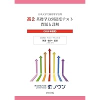 日本大学付属高等学校等 高2 基礎学力到達度テスト 問題と詳解 2020