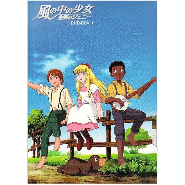 Amazon.co.jp: 風の中の少女 金髪のジェニー DVD-BOX2 : 堀江美都子