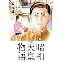 Amazon.co.jp: 昭和天皇物語 (17) (ビッグコミックス) : 能條 純一