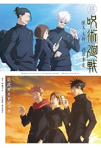 呪術廻戦 公式ファンブック (ジャンプコミックス) | 芥見 下々 |本