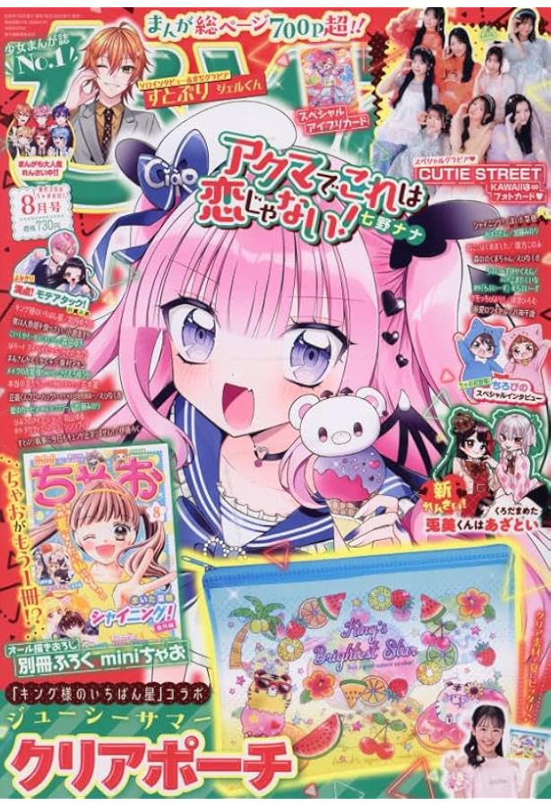 ちゃお 2025年 09 月号 | 小学館 |本 | 通販 | Amazon