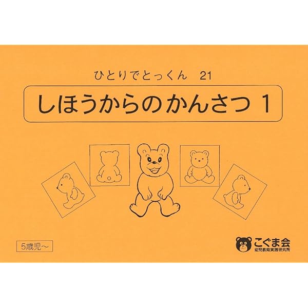 ひとりでとっくん30 みぎ・ひだり | こぐま会, 久野 泰可 |本 | 通販