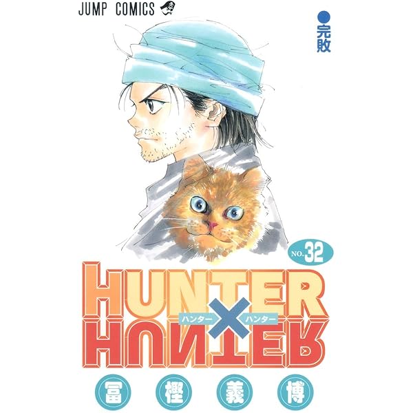 HUNTER X HUNTER31 | 冨樫 義博 |本 | 通販 | Amazon