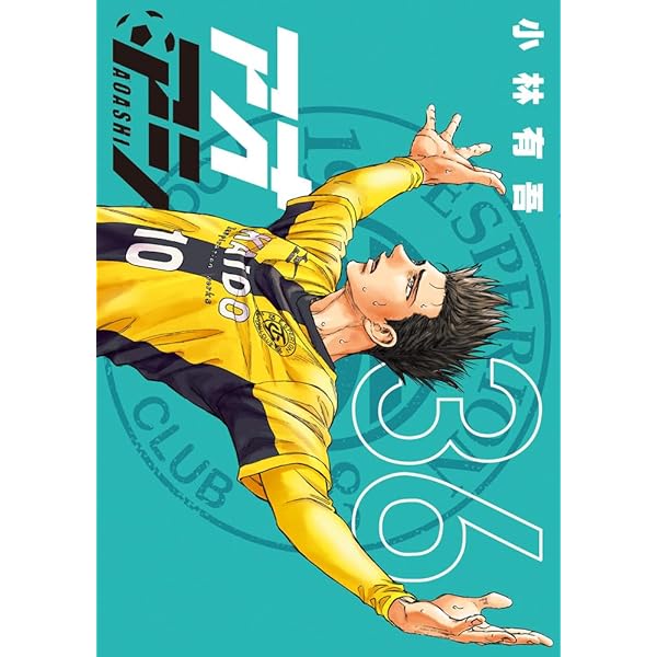 アオアシ コミック 1-35巻セット (小学館) |本 | 通販 | Amazon