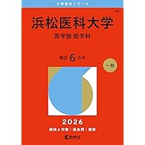 Amazon.co.jp: 名古屋市立大学（医学部〈医学科〉） (2026年版大学赤本