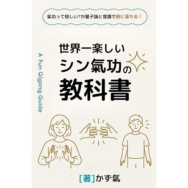 Amazon.co.jp: 【現代気功Q】新世紀の気功を伝授する本―変性意識で夢