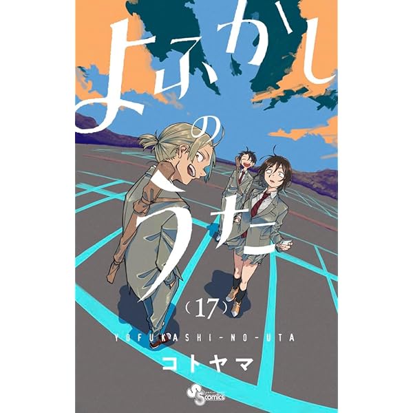 よふかしのうた (20) (少年サンデーコミックス) | コトヤマ |本 | 通販