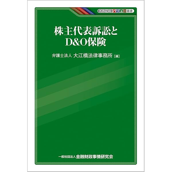 D&O保険の実務 | 嶋寺 基, 澤井 俊之 |本 | 通販 | Amazon
