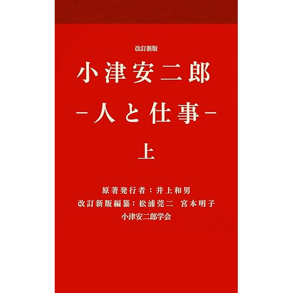 改訂新版 小津安二郎・人と仕事 下 (小津安二郎学会) | 小津安二郎・人