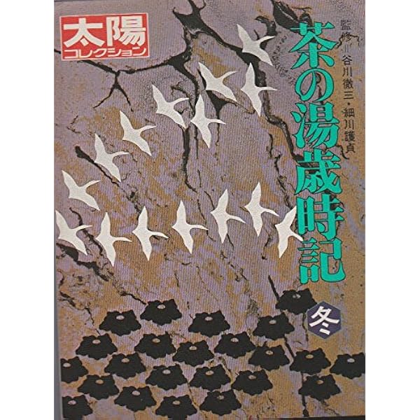 Amazon.co.jp: 太陽コレクション 17 茶の湯歳時記〈春〉 (1981年