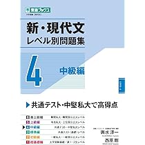 新・現代文レベル別問題集5 上級編 (東進ブックス レベル別問題集