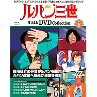 ルパン三世 THE DVD 5号 (ルパン三世 PART1 第9話～第12話) [分冊百科